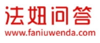 法妞問(wèn)答加盟