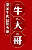 牛大哥火鍋加盟