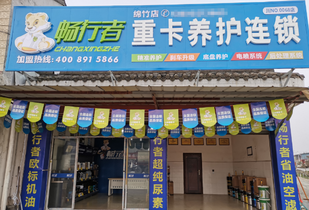 暢行者連鎖換油中心加盟
