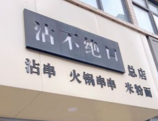 沾不絕口沾串加盟