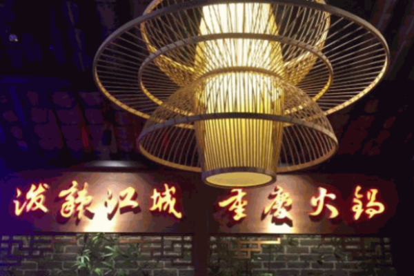 潑辣江城重慶火鍋加盟