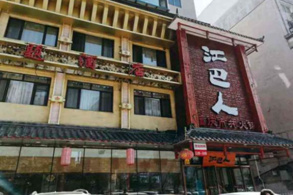 江巴人重慶市井火鍋加盟