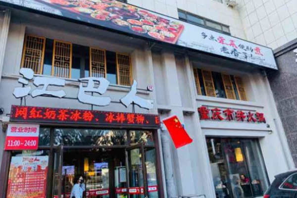 江巴人重慶市井火鍋加盟