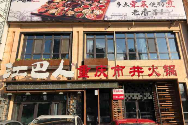 江巴人重慶市井火鍋加盟