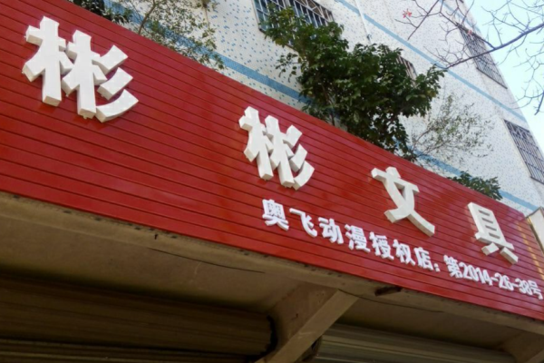 彬彬文具加盟