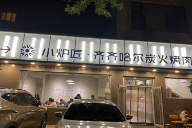 小爐匠炭火烤肉加盟