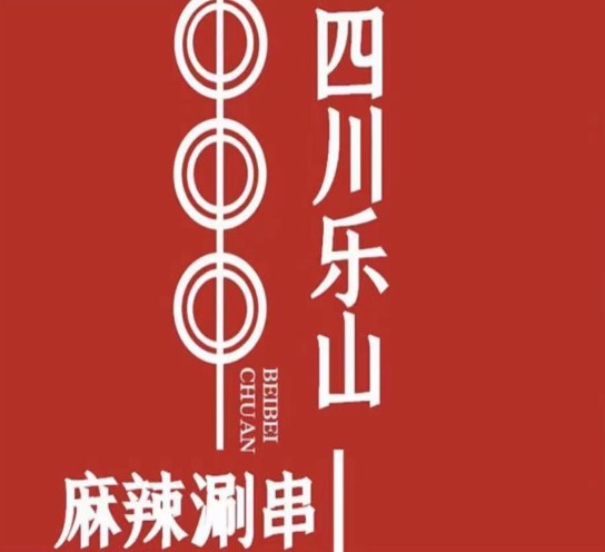 樂(lè)山大佛串串香加盟
