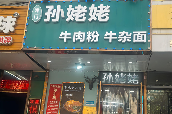 孫姥姥牛肉面加盟