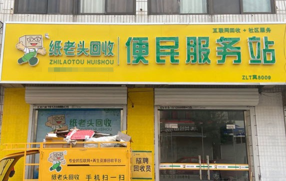 紙老頭廢品回收加盟