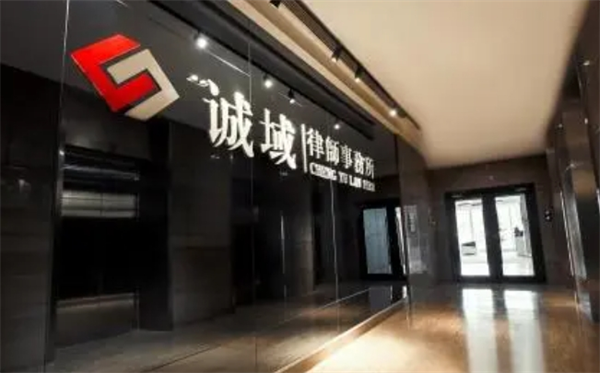 誠域律師事務(wù)所加盟