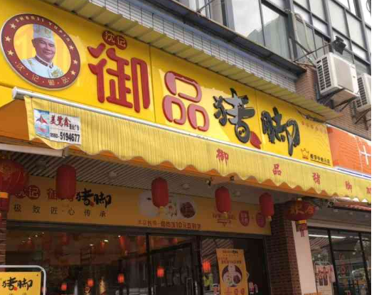 沈記御品豬腳加盟