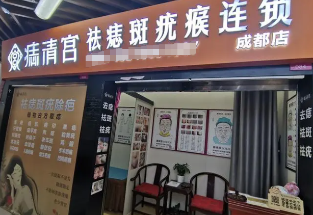 痣清宮加盟