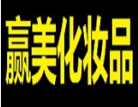 贏美化妝品加盟