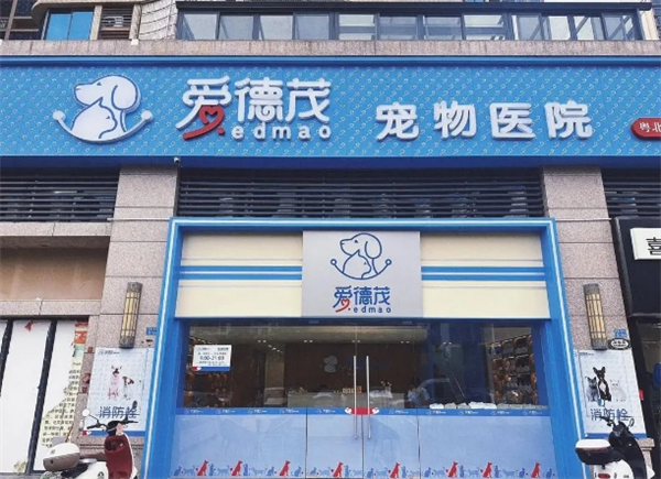 愛德茂寵物加盟