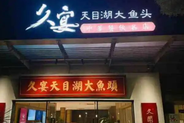 久宴天目湖魚頭加盟
