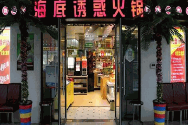 海底誘惑重慶老火鍋加盟