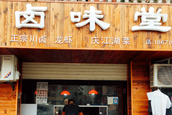 鹵味堂鹵味招商加盟