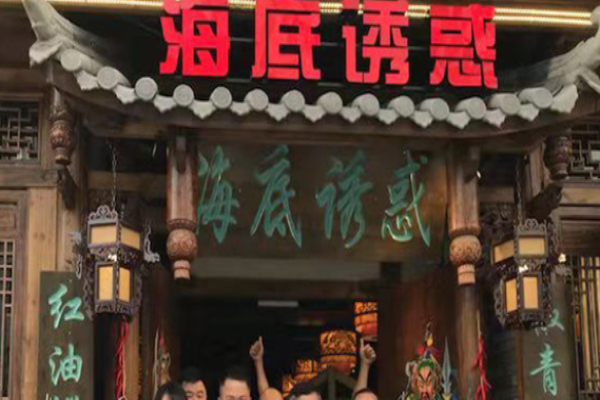 海底誘惑重慶老火鍋加盟