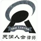 天潤人合律師事務所加盟