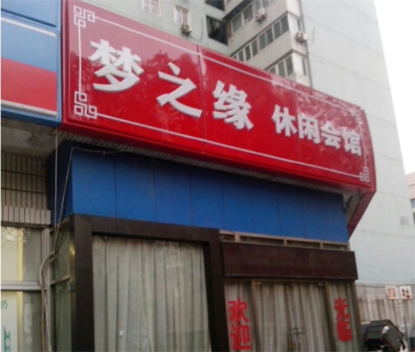 夢(mèng)之緣美容加盟