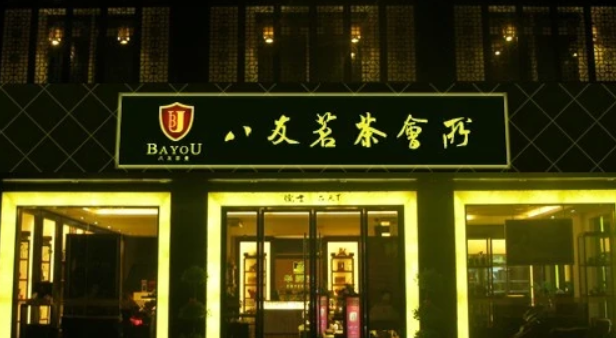 八友茶業(yè)加盟