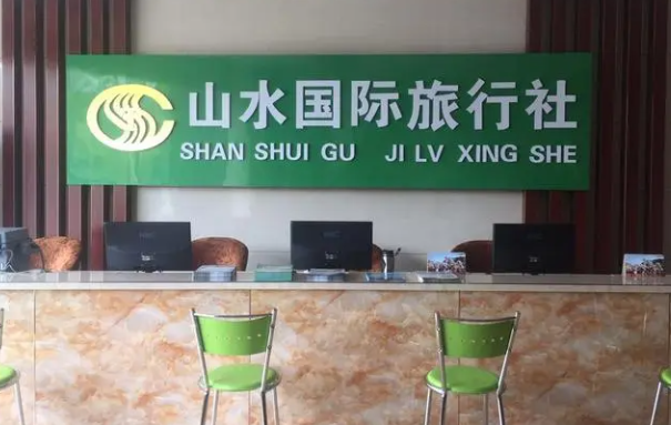 山水旅行社加盟