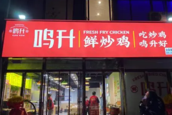 鳴升鮮炒雞加盟