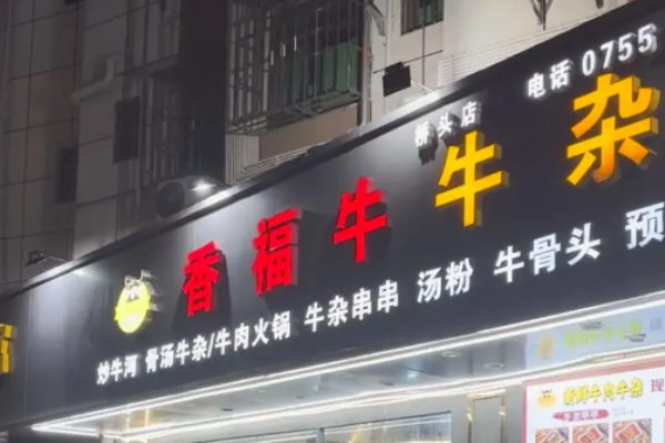 香福牛牛雜店加盟