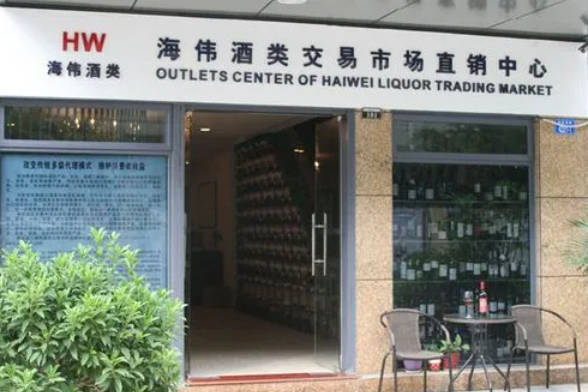 海偉酒類交易市場加盟