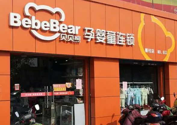 貝貝熊孕嬰童加盟
