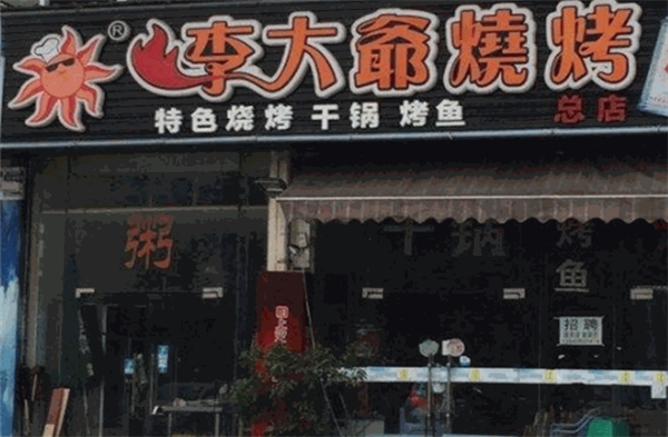 李大爺燒烤加盟