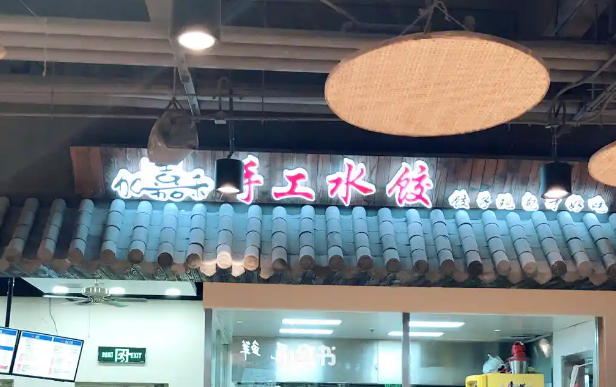 加嘉禾水餃加盟