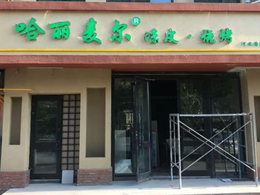 哈麗麥爾涼皮加盟
