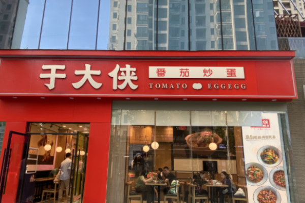 于大俠番茄炒蛋加盟