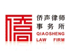 僑聲律師事務所加盟