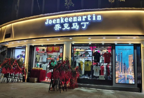 喬克馬丁男裝加盟
