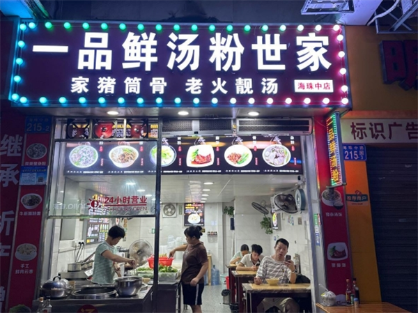 一品鮮湯粉世家加盟