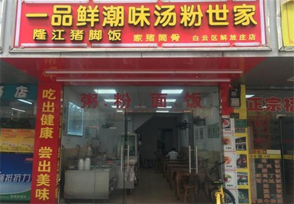 一品鮮湯粉世家加盟