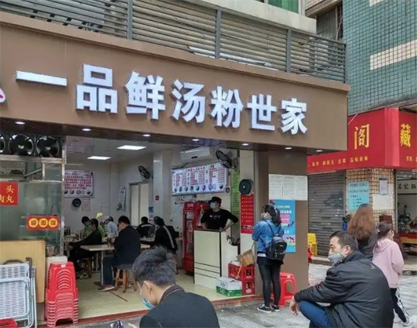 一品鮮湯粉世家加盟