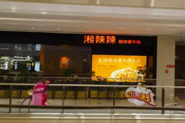 湘辣辣現(xiàn)炒黃牛肉加盟