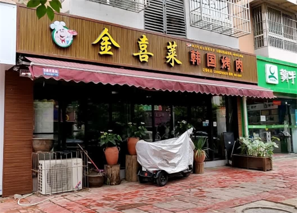 金喜萊韓國(guó)烤肉加盟