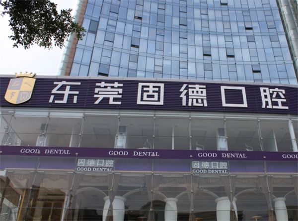 固德口腔加盟