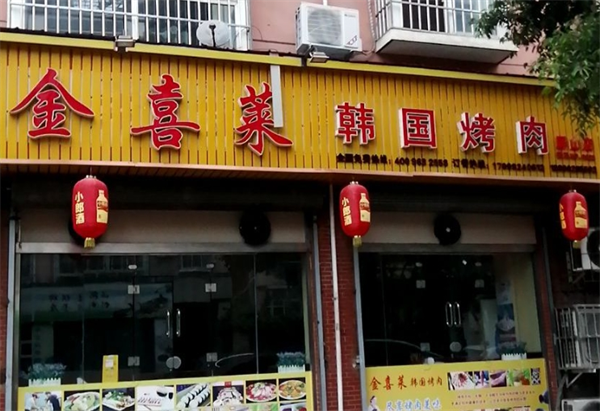 金喜萊韓國(guó)烤肉加盟