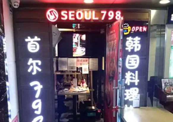 首爾798韓國料理加盟