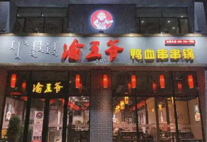 渝五爺鴨血串串火鍋加盟