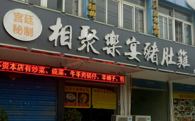 相聚樂(lè)宴豬肚雞加盟