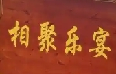 相聚樂宴豬肚雞加盟