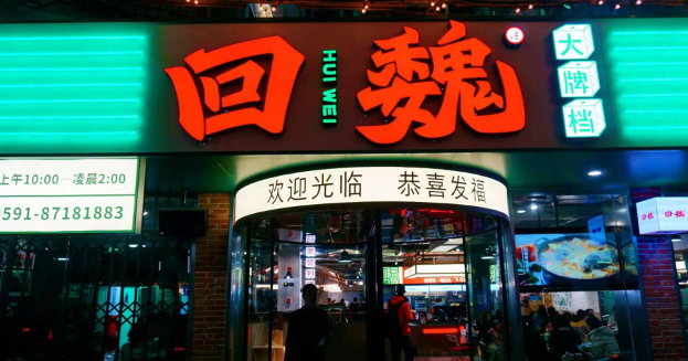 回魏大牌檔加盟