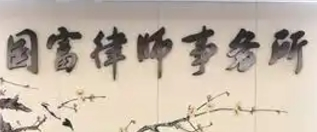 國富律師事務(wù)所加盟