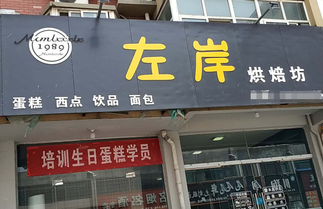 左岸烘焙加盟